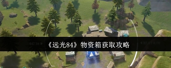 《远光84》物资箱获取方法指南