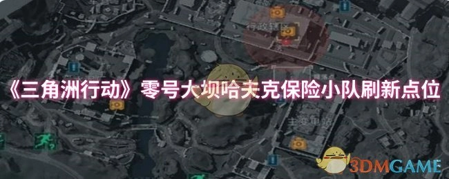 《三角洲行动》零号大坝地图中哈夫克保险小队的刷新位置