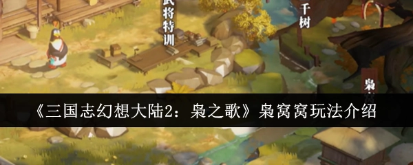 《三国志幻想大陆2：枭之歌》枭窝窝玩法详细说明