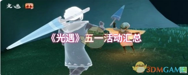 《光遇》五一活动全盘点