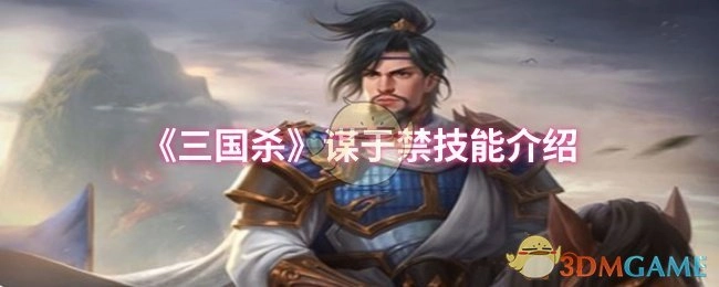 《三国杀》谋于禁的技能说明