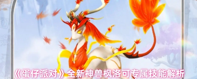 《蛋仔派对》全新神兽枫洛可的专属技能深度解析
