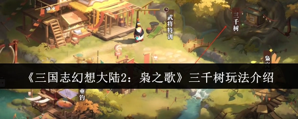 《三国志幻想大陆2：枭之歌》三千树玩法详细说明