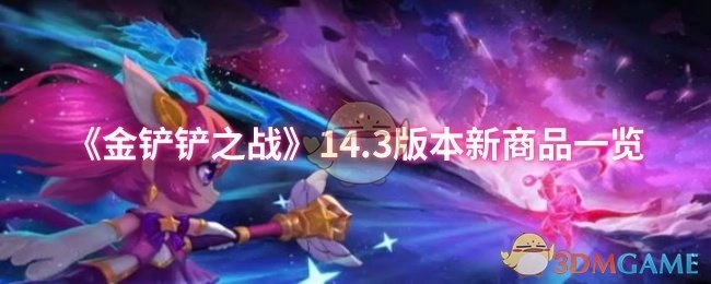 《金铲铲之战》14.3版本新增商品清单