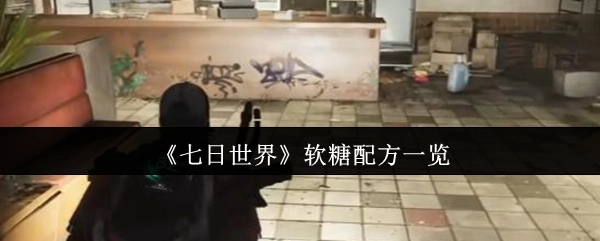 《七日世界》软糖制作配方大全