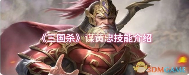 《三国杀》谋黄忠的技能详情说明