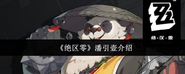 《绝区零》潘引壶角色介绍