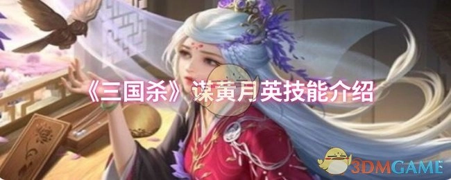 《三国杀》谋黄月英的技能说明
