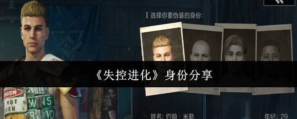 《失控进化》身份共享
