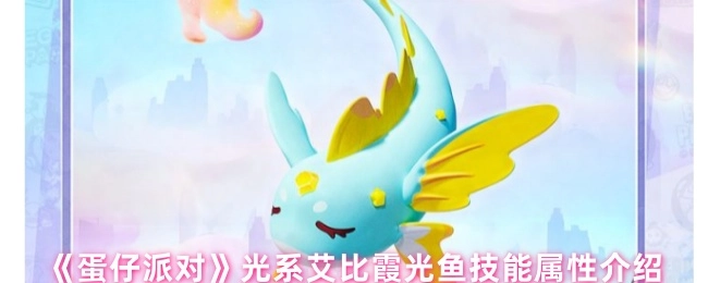 《蛋仔派对》光系角色艾比霞光鱼的技能与属性解析