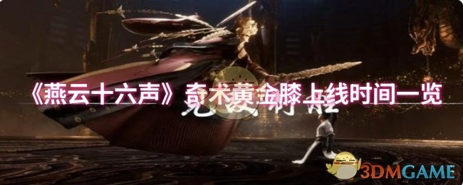 《燕云十六声》奇术黄金膝上线时间汇总