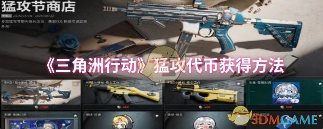 《三角洲行动》猛攻代币获取途径