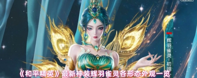 《和平精英》全新神装辉羽雀灵各形态外观全展示