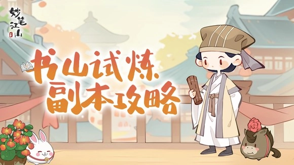 《妙笔江山》书山试炼玩法全攻略