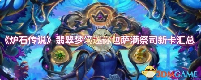 《炉石传说》翡翠梦境迷你扩展包萨满祭司新增卡牌汇总