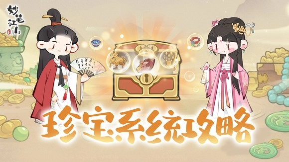 《妙笔江山》珍宝系统玩法指南