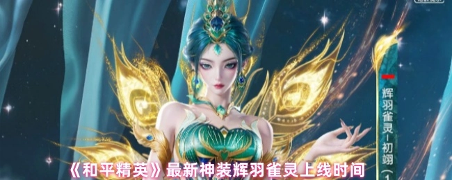 《和平精英》全新神装辉羽雀灵的上线时间是何时