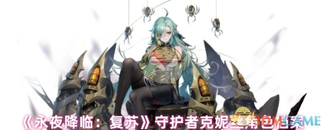 《永夜降临：复苏》守护者克妮丝人物档案