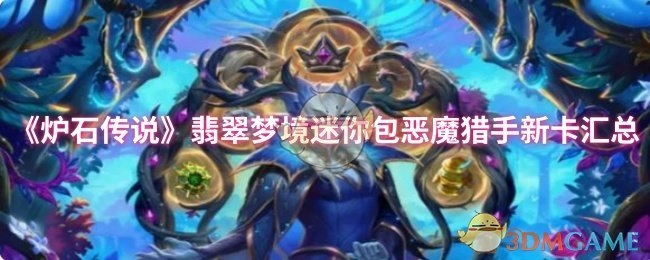 《炉石传说》翡翠梦境迷你扩展包恶魔猎手新增卡牌汇总