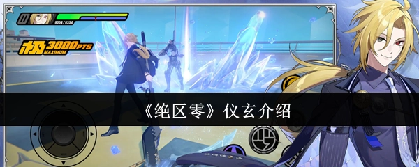 《绝区零》角色仪玄的详细介绍