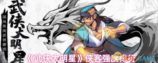 《武侠大明星》各侠客实力等级排名