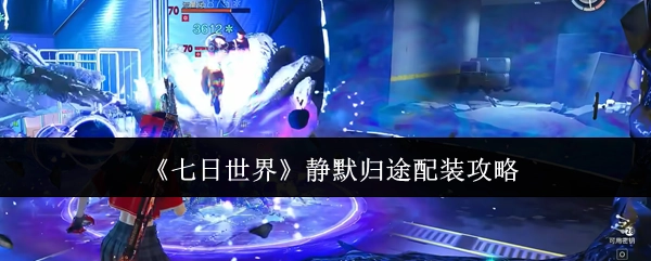 《七日世界》静默归途装备搭配指南