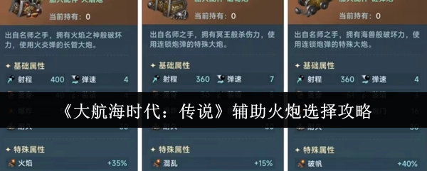 《大航海时代：传说》辅助火炮挑选指南