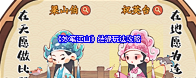 《妙笔江山》结缘系统玩法指南
