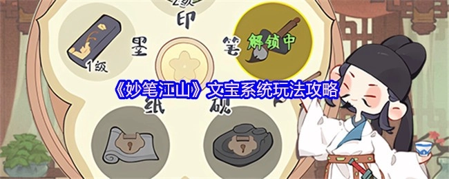 《妙笔江山》文宝系统玩法指南