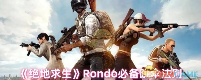 《绝地求生》Rondo区域跳伞必须掌握的关键法则
