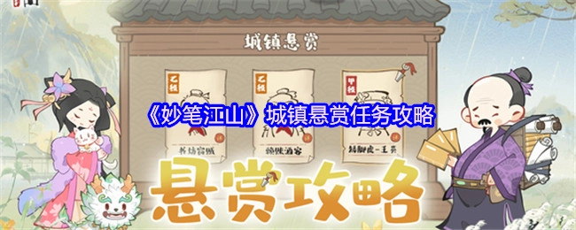 《妙笔江山》城镇悬赏任务全攻略指南