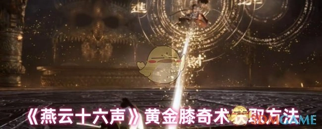 《燕云十六声》黄金膝奇术的获取途径