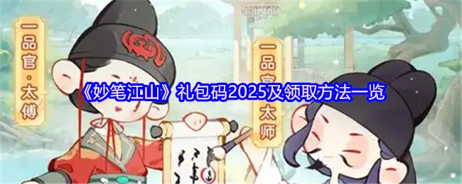 2025年《妙笔江山》礼包码大全及领取攻略汇总