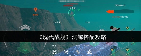 《现代战舰》法鲸舰船搭配指南