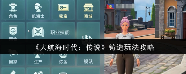《大航海时代：传说》铸造系统玩法指南