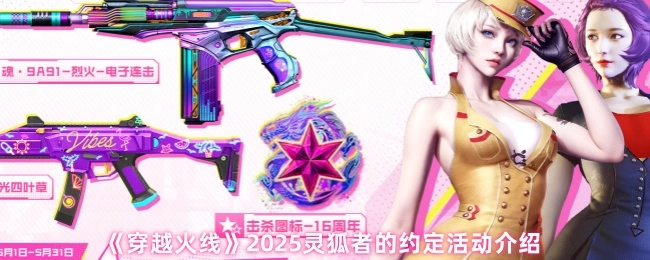 《穿越火线》2025年度灵狐者的约定活动详情说明