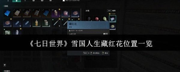 《七日世界》雪国人生藏红花分布地点全解析