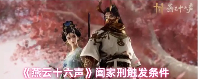 《燕云十六声》阖家刑的触发条件说明