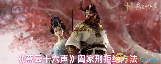 《燕云十六声》阖家刑规避策略