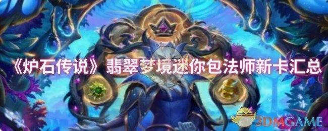 《炉石传说》翡翠梦境迷你扩展包中法师职业新卡牌整理