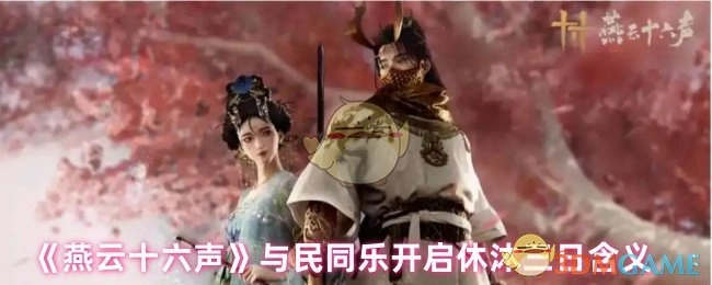 《燕云十六声》推出“与民同乐”活动，开启为期三日的休沐，其具体含义是什么？