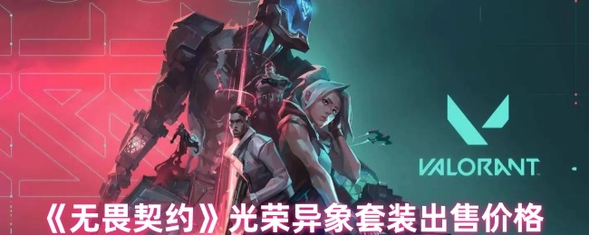 《无畏契约》光荣异象套装的售卖价格是多少
