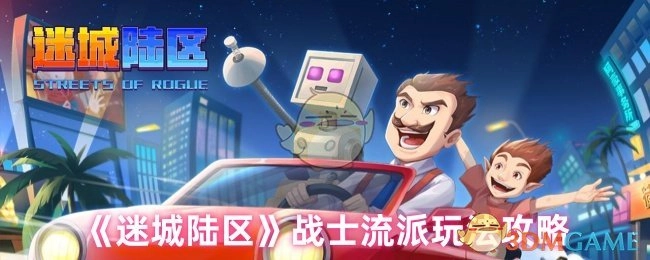 《迷城陆区》战士流派玩法指南