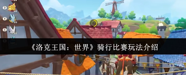 《洛克王国：世界》骑行竞赛玩法说明
