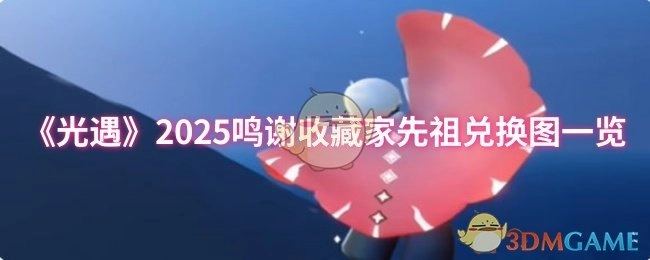 《光遇》2025鸣谢收藏家先祖兑换物品图示汇总