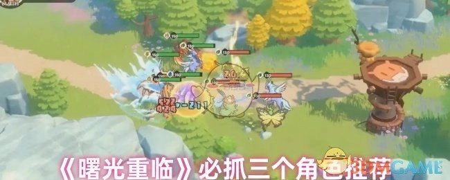 《曙光重临》不容错过的三位核心角色推荐