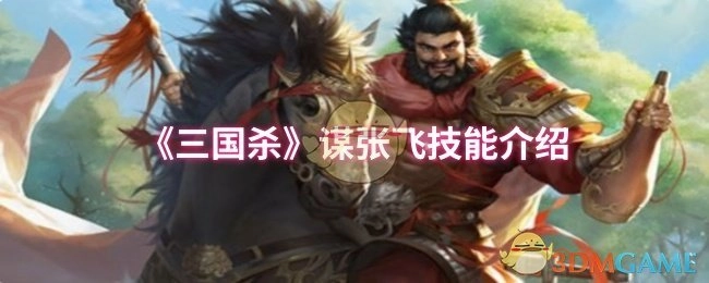 《三国杀》谋张飞技能详情说明