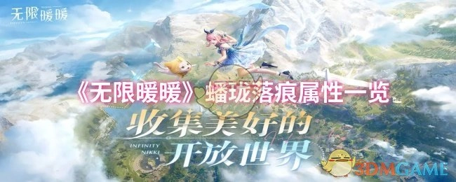 《无限暖暖》蟠珑落痕属性全解析