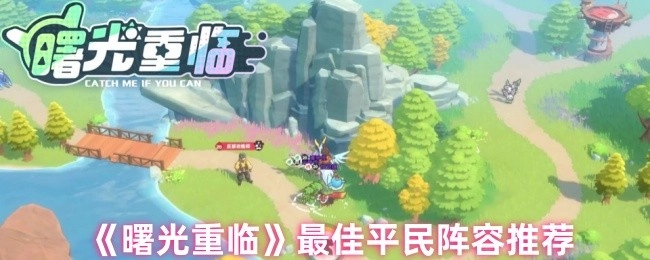 平民玩家必看！《曙光重临》最优阵容搭配推荐