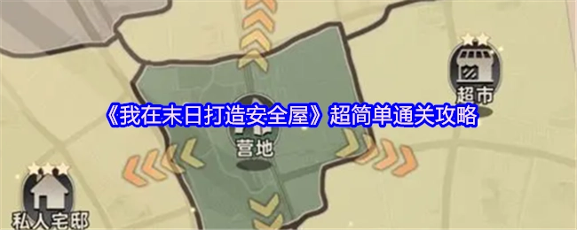 《我在末日打造安全屋》超轻松通关指南